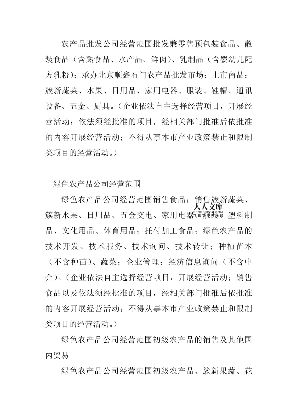 2023年农产品经营范围(20篇)